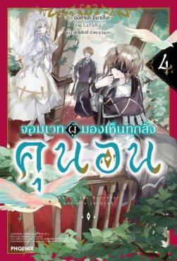 (LN) จอมเวทผู้มองเห็นทุกสิ่ง คุนอน เล่ม 4