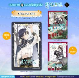 (LN) Special Set จอมเวทผู้มองเห็นทุกสิ่ง คุนอน เล่ม 4