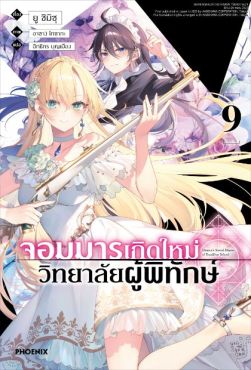 (LN) จอมมารเกิดใหม่ วิทยาลัยผู้พิทักษ์ เล่ม 9