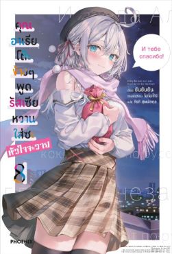 (LN) คุณอาเรียโต๊ะข้างๆพูดรัสเซียหวานใส่ซะหัวใจจะวาย เล่ม 8