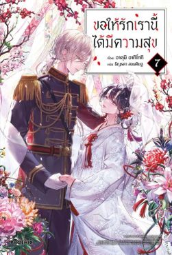 (LN) ขอให้รักเรานี้ได้มีความสุข เล่ม 7