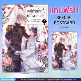 (LN) ขอให้รักเรานี้ได้มีความสุข เล่ม 7 [แถมฟรี! Postcard]