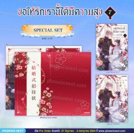 (LN) Special Set ขอให้รักเรานี้ได้มีความสุข เล่ม 7