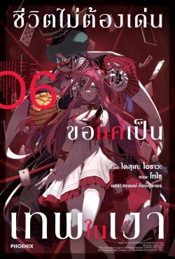 (LN) ชีวิตไม่ต้องเด่น ขอแค่เป็นเทพในเงา เล่ม 6