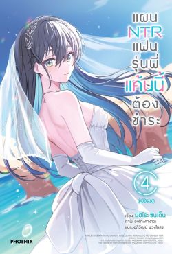 (LN) แผน NTR แฟนรุ่นพี่ แค้นนี้ต้องชำระ เล่ม 4 (เล่มจบ)