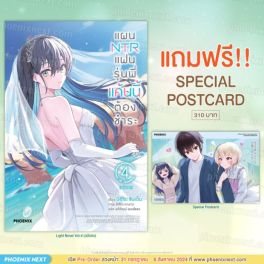 (LN) แผน NTR แฟนรุ่นพี่ แค้นนี้ต้องชำระ เล่ม 4 (เล่มจบ) [แถมฟรี! Postcard]