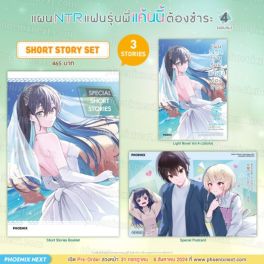 (LN) Short Story Set แผน NTR แฟนรุ่นพี่ แค้นนี้ต้องชำระ เล่ม 4 (เล่มจบ)