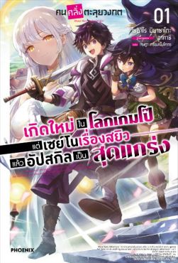 (LN) คนคลั่งตะลุยวงกต เล่ม 1