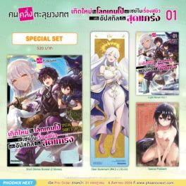 (LN) Special Set คนคลั่งตะลุยวงกต เล่ม 1