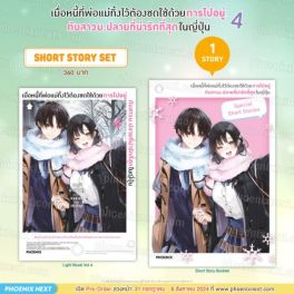 (LN) Short Story Set เมื่อหนี้ที่พ่อแม่ทิ้งไว้ต้องชดใช้ด้วยการไปอยู่กับสาวม.ปลายที่น่ารักที่สุดในญี่ปุ่น เล่ม 4