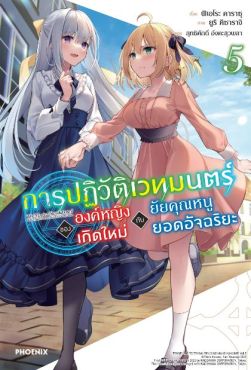 (LN) การปฏิวัติเวทมนตร์ขององค์หญิงเกิดใหม่กับยัยคุณหนูยอดอัจฉริยะ เล่ม 5