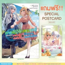 (LN) การปฏิวัติเวทมนตร์ขององค์หญิงเกิดใหม่กับยัยคุณหนูยอดอัจฉริยะ เล่ม 5 [แถมฟรี! Postcard]