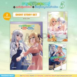 (LN) Short Story Set การปฏิวัติเวทมนตร์ขององค์หญิงเกิดใหม่กับยัยคุณหนูยอดอัจฉริยะ เล่ม 5