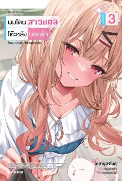 (LN) ผมโดนสาวแกลโต๊ะหลังบอกรัก เล่ม 3