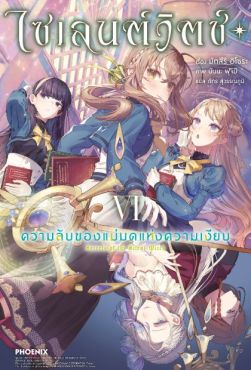 (LN) ไซเลนต์วิตช์ ความลับของแม่มดแห่งความเงียบ เล่ม 6