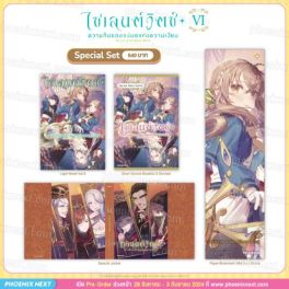 (LN) Special Set ไซเลนต์วิตช์ ความลับของแม่มดแห่งความเงียบ เล่ม 6