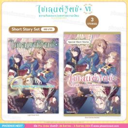 (LN) Short Story Set ไซเลนต์วิตช์ ความลับของแม่มดแห่งความเงียบ เล่ม 6