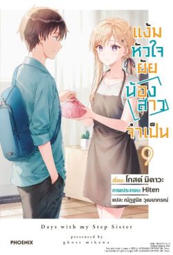 (LN) แง้มหัวใจยัยน้องสาวจำเป็น เล่ม 9