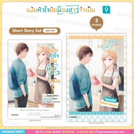 (LN) Short Story Set แง้มหัวใจยัยน้องสาวจำเป็น เล่ม 9