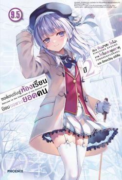 (LN) ขอต้อนรับสู่ห้องเรียนนิยม (เฉพาะ) ยอดคน ปี 2 เล่ม 9.5