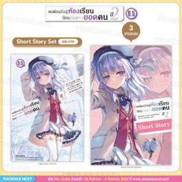 (LN) Short Story Set ขอต้อนรับสู่ห้องเรียนนิยม (เฉพาะ) ยอดคน ปี 2 เล่ม 9.5