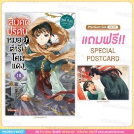 (LN) สืบคดีปริศนา หมอยาตำรับโคมแดง เล่ม 10 [แถมฟรี! Postcard]