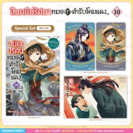 (LN) Special Set สืบคดีปริศนา หมอยาตำรับโคมแดง เล่ม 10