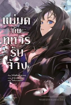 (LN) แม่มดกับทหารรับจ้าง เล่ม 1