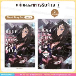 (LN) Short Story Set แม่มดกับทหารรับจ้าง เล่ม 1