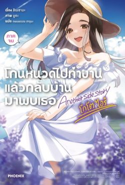 (LN) โกนหนวดไปทำงานแล้วกลับบ้านมาพบเธอ Another side story โกโต ไอริ ภาคจบ