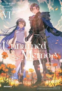 (LN) Unnamed Memory เล่ม 6 (ฉบับจบ)