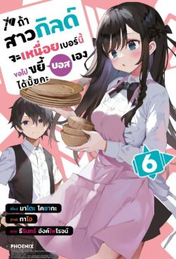 (LN) ถ้าสาวกิลด์จะเหนื่อยเบอร์นี้ ขอไปขยี้บอสเองได้มั้ยคะ เล่ม 6