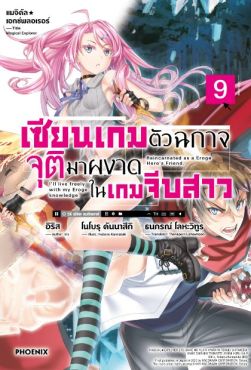 (LN) แมจิคัล★เอกซ์พลอเรอร์ เซียนเกมตัวฉกาจจุติมาผงาดในเกมจีบสาว เล่ม 9