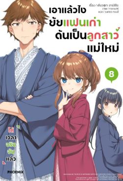 (LN) เอาแล้วไง ยัยแฟนเก่าดันเป็นลูกสาวแม่ใหม่ เล่ม 8