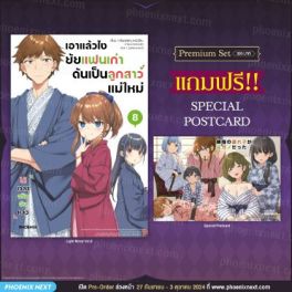 (LN) เอาแล้วไง ยัยแฟนเก่าดันเป็นลูกสาวแม่ใหม่ เล่ม 8 [แถมฟรี! Postcard]