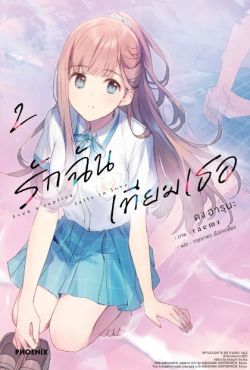 (LN) รักฉันเทียมเธอ เล่ม 2