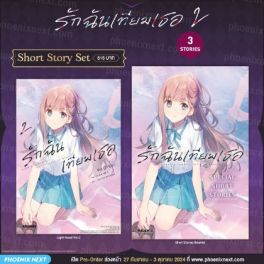 (LN) Short Story Set รักฉันเทียมเธอ เล่ม 2