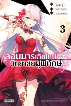 (LN) จอมมารเกิดใหม่ วิทยาลัยผู้พิทักษ์ เล่ม 3