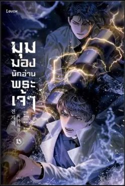 (LN) มุมมองนักอ่านพระเจ้า เล่ม 15