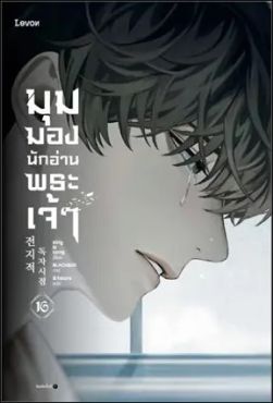 (LN) มุมมองนักอ่านพระเจ้า เล่ม 16