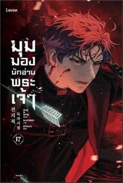 (LN) มุมมองนักอ่านพระเจ้า เล่ม 17