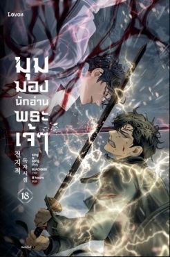 (LN) มุมมองนักอ่านพระเจ้า เล่ม 18