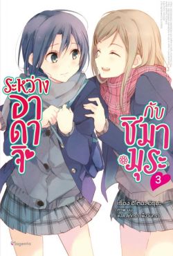 (LN) ระหว่างอาดาจิกับชิมามุระ เล่ม 3