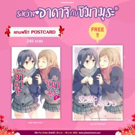 (LN) ระหว่างอาดาจิกับชิมามุระ เล่ม 3  [แถมฟรี! Postcard]