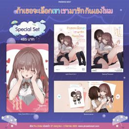 (LN) Special Set ถ้าเธอจะเลือกเขา เรามารักกันเองไหม