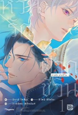 (LN) หวนรัก ฝากชีวิน เล่ม 1