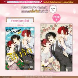 (LN) ปีศาจตัวน้อยในวันนั้น คือชายคลั่งรักในวันนี้ เล่ม 1 [แถมฟรี! Postcard]