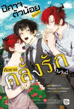 (LN) ปีศาจตัวน้อยในวันนั้น คือชายคลั่งรักในวันนี้ เล่ม 1