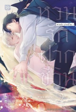 (LN) หวนรัก ฝากชีวิน เล่ม 2