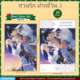 (LN) Short Story Set หวนรัก ฝากชีวิน เล่ม 3 (ฉบับจบ)